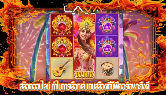 สล็อตออนไลน์ ทำไมการเลือกเล่นเกมสล็อตที่มีฟีเจอร์เฉพาะจึงดี
