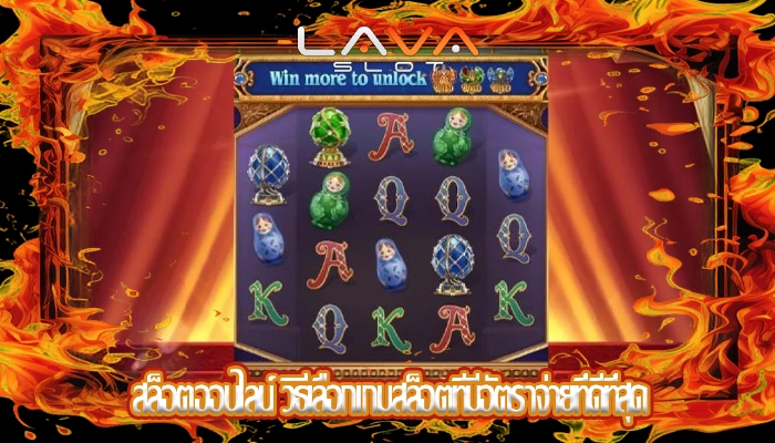 สล็อตออนไลน์ วิธีเลือกเกมสล็อตที่มีอัตราจ่ายที่ดีที่สุด