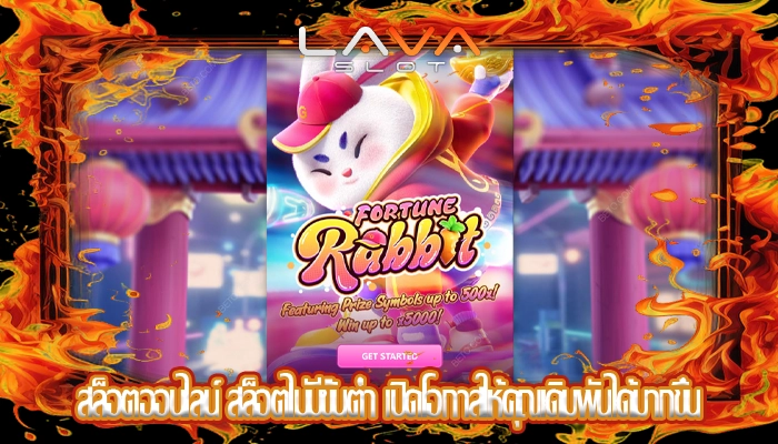 สล็อตออนไลน์ สล็อตไม่มีขั้นต่ำ เปิดโอกาสให้คุณเดิมพันได้มากขึ้น