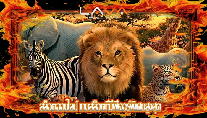 สล็อตออนไลน์ เกมสล็อตที่มีฟีเจอร์พิเศษสูงสุด