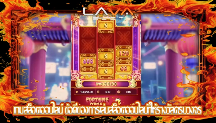 เกมสล็อตออนไลน์ ข้อดีของการเล่นสล็อตออนไลน์ที่ให้รางวัลครบวงจร