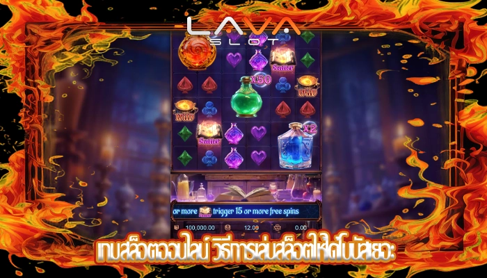 เกมสล็อตออนไลน์ วิธีการเล่นสล็อตให้ได้โบนัสเยอะ