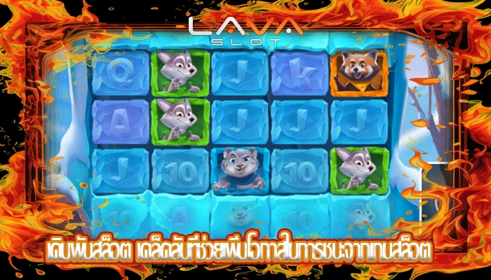 เดิมพันสล็อต เคล็ดลับที่ช่วยเพิ่มโอกาสในการชนะจากเกมสล็อต
