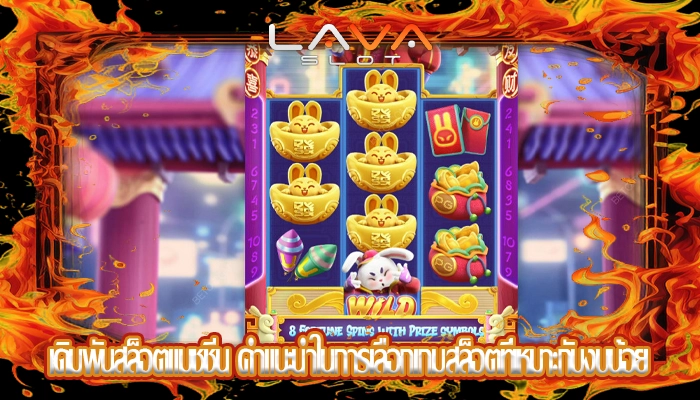 เดิมพันสล็อตแมชชีน คำแนะนำในการเลือกเกมสล็อตที่เหมาะกับงบน้อย
