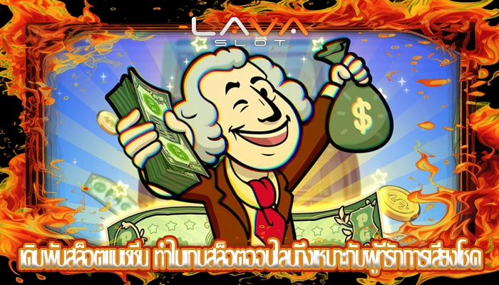 เดิมพันสล็อตแมชชีน ทำไมเกมสล็อตออนไลน์ถึงเหมาะกับผู้ที่รักการเสี่ยงโชค