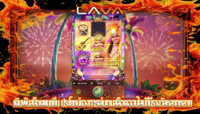 เดิมพันสล็อตแมชชีน ประโยชน์ของการเล่นเกมสล็อตออนไลน์ที่มีรางวัลหลากหลาย