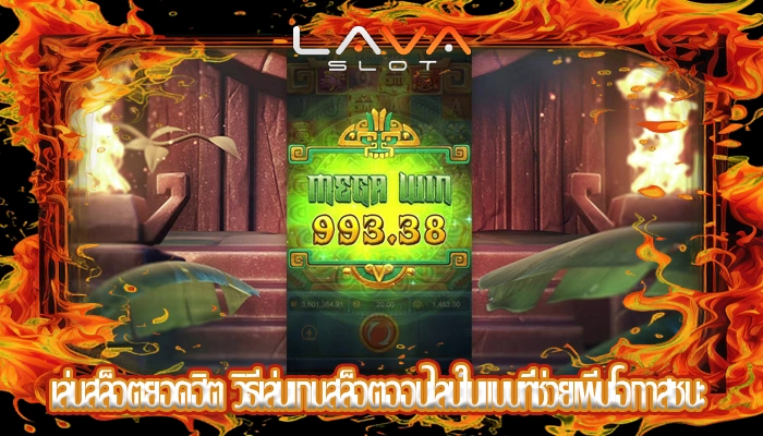 เล่นสล็อตยอดฮิต วิธีเล่นเกมสล็อตออนไลน์ในแบบที่ช่วยเพิ่มโอกาสชนะ
