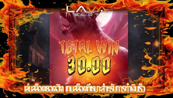 เล่นสล็อตยอดฮิต เกมสล็อตที่เหมาะสำหรับการทำเงินเร็ว