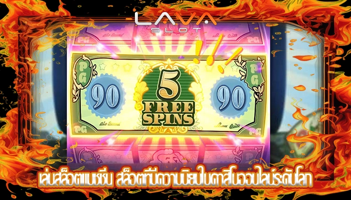เล่นสล็อตแมชชีน สล็อตที่มีความนิยมในคาสิโนออนไลน์ระดับโลก