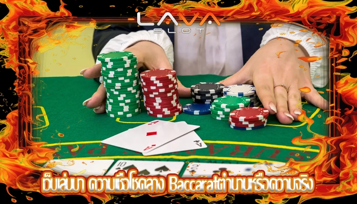 เว็บเล่นบา ความเชื่อโชคลาง Baccaratตำนานหรือความจริง