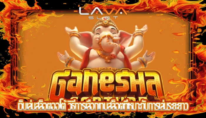 เว็บเล่นสล็อตออโต้ วิธีการเลือกเกมสล็อตที่เหมาะกับการเล่นระยะยาว