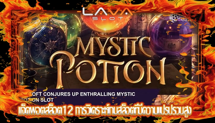 แจ็คพอตสล็อต12 การวิเคราะห์เกมสล็อตที่มีความแปรปรวนสูง