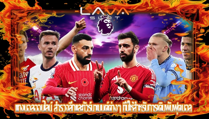 แทงบอลออนไลน์ สำรวจลีกและทัวร์นาเมนต์ต่างๆ ที่มีให้สำหรับการเดิมพันฟุตบอล