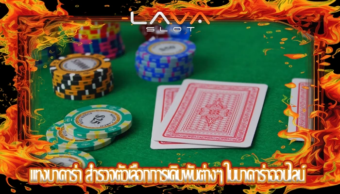 แทงบาคาร่า สำรวจตัวเลือกการเดิมพันต่างๆ ในบาคาร่าออนไลน์