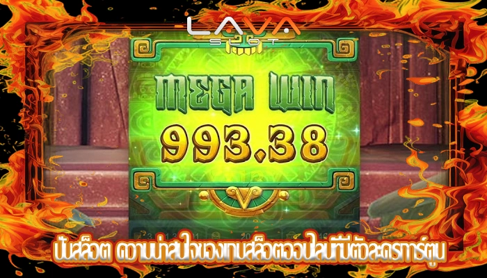ปั่นสล็อต ความน่าสนใจของเกมสล็อตออนไลน์ที่มีตัวละครการ์ตูน