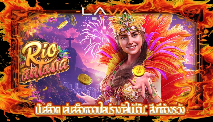 ปั่นสล็อต เล่นสล็อตออนไลน์รางวัลไม่มีอั้น: สิ่งที่ต้องระวัง