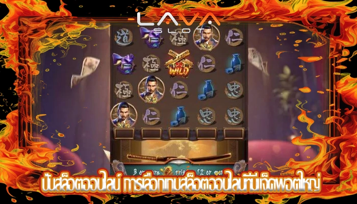 ปั่นสล็อตออนไลน์ การเลือกเกมสล็อตออนไลน์ที่มีแจ็คพอตใหญ่