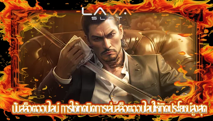 ปั่นสล็อตออนไลน์ การใช้เทคนิคการเล่นสล็อตออนไลน์ให้เกิดประโยชน์สูงสุด