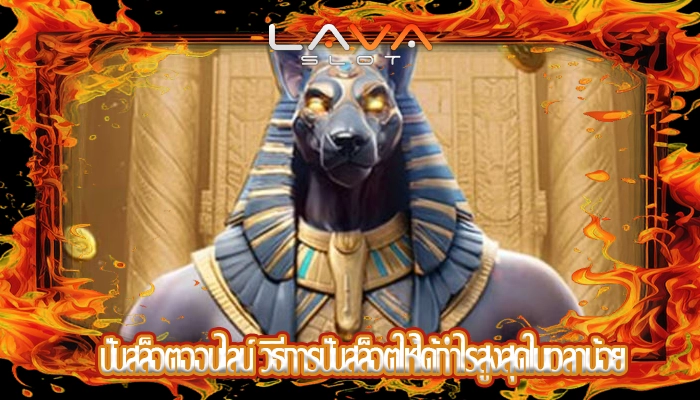 ปั่นสล็อตออนไลน์ วิธีการปั่นสล็อตให้ได้กำไรสูงสุดในเวลาน้อย