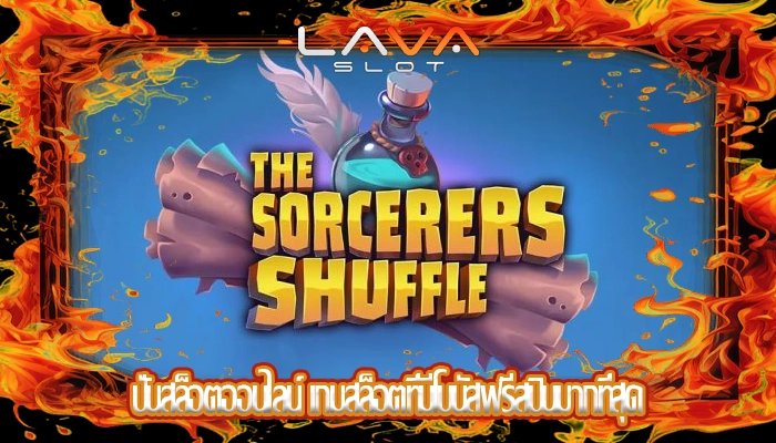 ปั่นสล็อตออนไลน์ เกมสล็อตที่มีโบนัสฟรีสปินมากที่สุด