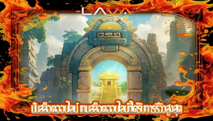 ปั่นสล็อตออนไลน์ เกมสล็อตออนไลน์ที่ได้รับการรีวิวสูงสุด