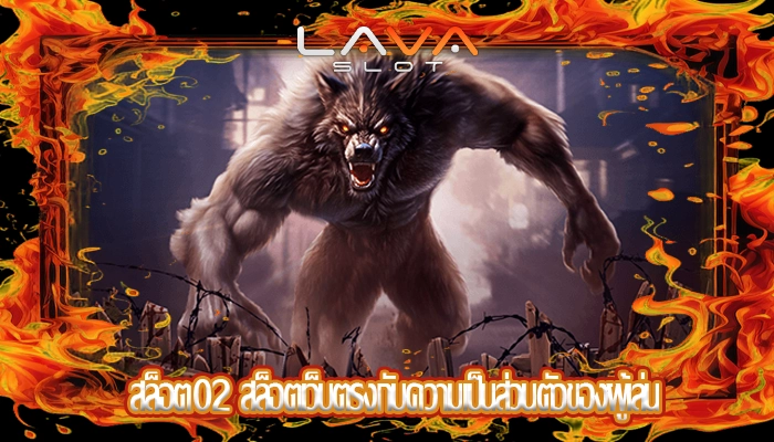 สล็อต02 สล็อตเว็บตรงกับความเป็นส่วนตัวของผู้เล่น