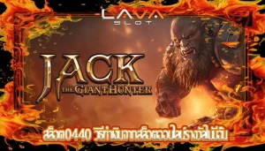 สล็อต0440 วิธีทำเงินจากสล็อตออนไลน์รางวัลไม่มีอั้น