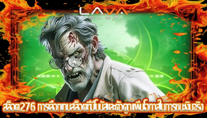 สล็อต276 การเลือกเกมสล็อตที่มีโบนัสและตัวคูณเพิ่มโอกาสในการชนะเงินจริง