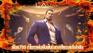 สล็อต799 ทำไมการเล่นสล็อตในช่วงเวลาที่เหมาะสมถึงสำคัญ