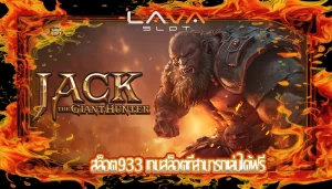 สล็อต933 เกมสล็อตที่สามารถเล่นได้ฟรี