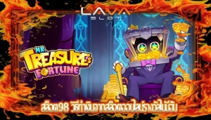 สล็อต98 วิธีทำเงินจากสล็อตออนไลน์รางวัลไม่มีอั้น