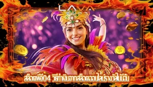 สล็อตพีจี04 วิธีทำเงินจากสล็อตออนไลน์รางวัลไม่มีอั้น