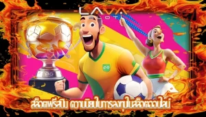 สล็อตฟรีสปิน ความนิยมในการลงทุนในสล็อตออนไลน์