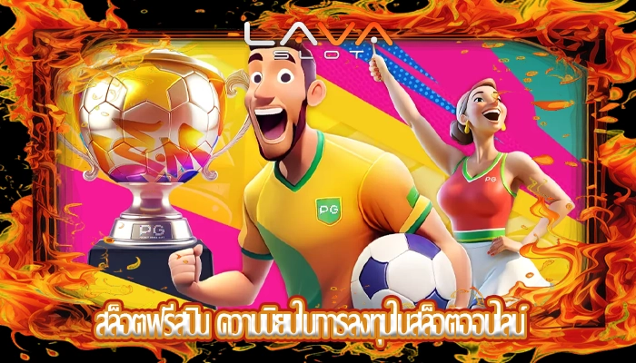 สล็อตฟรีสปิน ความนิยมในการลงทุนในสล็อตออนไลน์