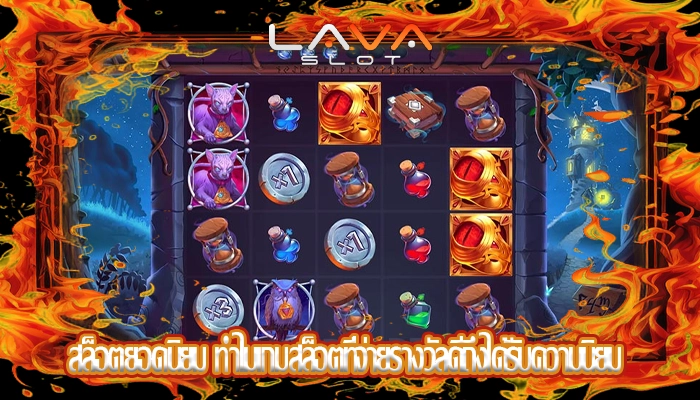 สล็อตยอดนิยม ทำไมเกมสล็อตที่จ่ายรางวัลดีถึงได้รับความนิยม
