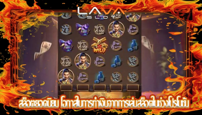 สล็อตยอดนิยม โอกาสในการทำเงินจากการเล่นสล็อตในช่วงโปรโมชั่น