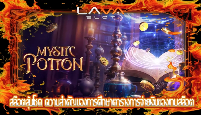สล็อตลุ้นโชค ความสำคัญของการศึกษาตารางการจ่ายเงินของเกมสล็อต