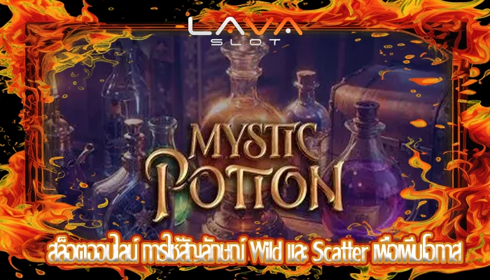 สล็อตออนไลน์ การใช้สัญลักษณ์ Wild และ Scatter เพื่อเพิ่มโอกาส