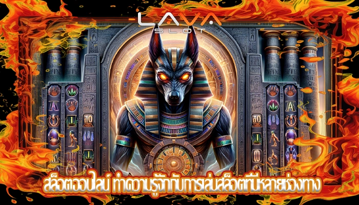 สล็อตออนไลน์ ทำความรู้จักกับการเล่นสล็อตที่มีหลายช่องทาง
