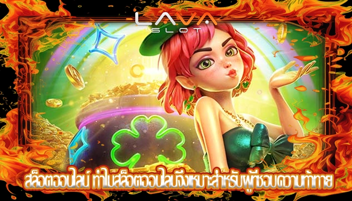สล็อตออนไลน์ ทำไมสล็อตออนไลน์จึงเหมาะสำหรับผู้ที่ชอบความท้าทาย