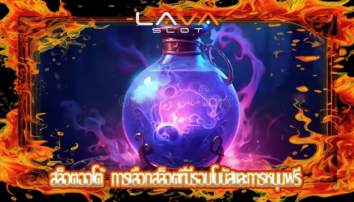 สล็อตออโต้  การเลือกสล็อตที่มีรอบโบนัสและการหมุนฟรี