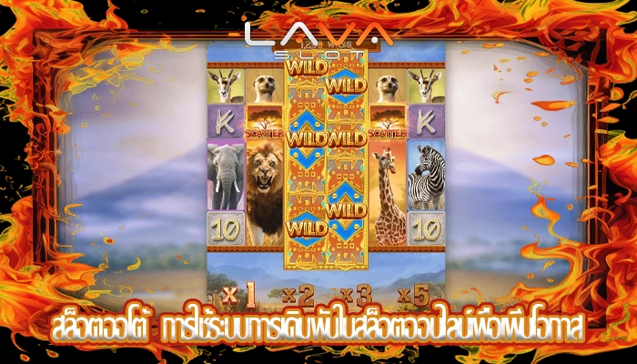 สล็อตออโต้  การใช้ระบบการเดิมพันในสล็อตออนไลน์เพื่อเพิ่มโอกาส