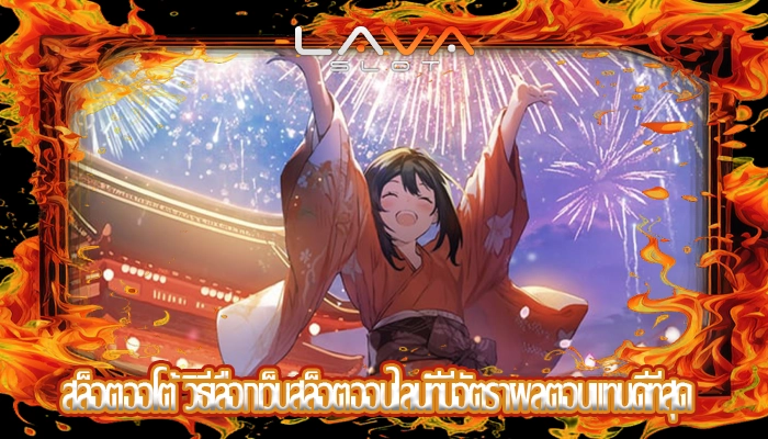 สล็อตออโต้ วิธีเลือกเว็บสล็อตออนไลน์ที่มีอัตราผลตอบแทนดีที่สุด