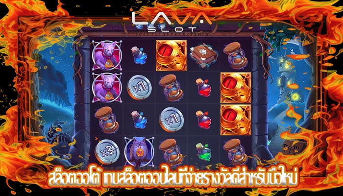 สล็อตออโต้ เกมสล็อตออนไลน์ที่จ่ายรางวัลดีสำหรับมือใหม่