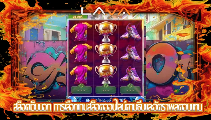 สล็อตเว็บนอก การเลือกเกมสล็อตออนไลน์ตามธีมและอัตราผลตอบแทน