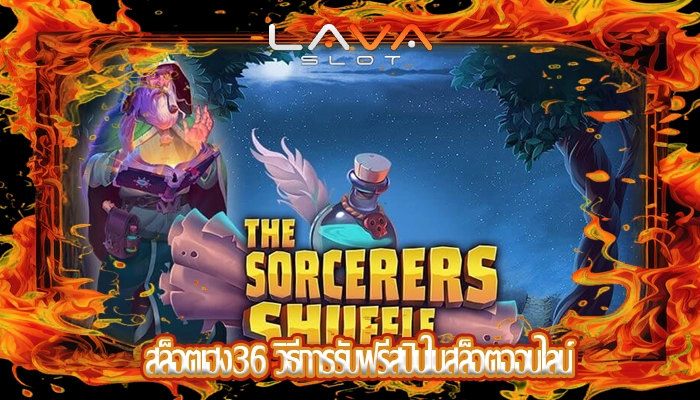 สล็อตเฮง36 วิธีการรับฟรีสปินในสล็อตออนไลน์