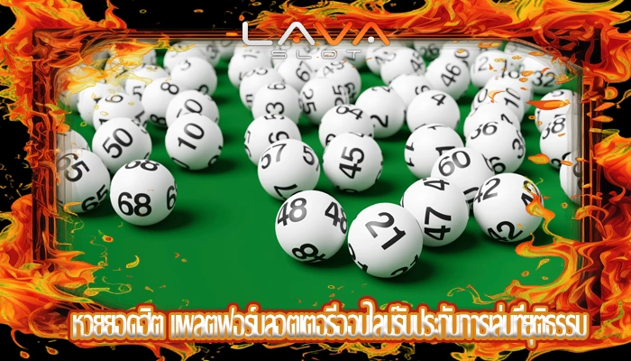 หวยยอดฮิต แพลตฟอร์มลอตเตอรีออนไลน์รับประกันการเล่นที่ยุติธรรม