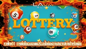 หวยไทย01 การเพิ่มขึ้นของลอตเตอรีออนไลน์และความสะดวกสบายสำหรับผู้เล่น