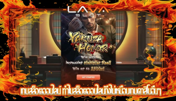 เกมสล็อตออนไลน์ ทำไมสล็อตออนไลน์ถึงไม่เหมือนเกมคาสิโนอื่นๆ