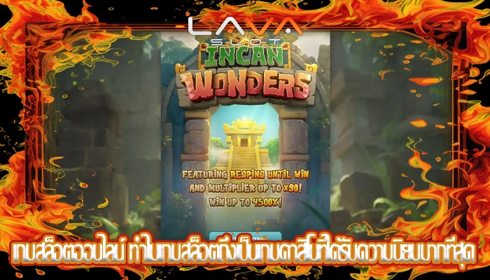 เกมสล็อตออนไลน์ ทำไมเกมสล็อตถึงเป็นเกมคาสิโนที่ได้รับความนิยมมากที่สุด